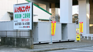 武蔵新城 レンタルコンテナ BIG BOX 高津区-千年橘２