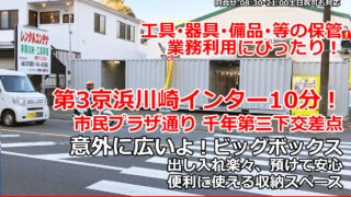 武蔵新城 レンタルコンテナ BIG BOX 高津区-千年橘２