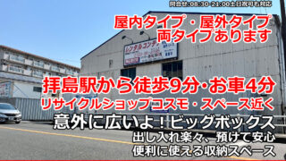 拝島駅トランクルーム BIGBOX 福生