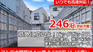 鷺沼 レンタルコンテナ 貸倉庫 トランクルーム BIGBOX 宮前区-鷺沼