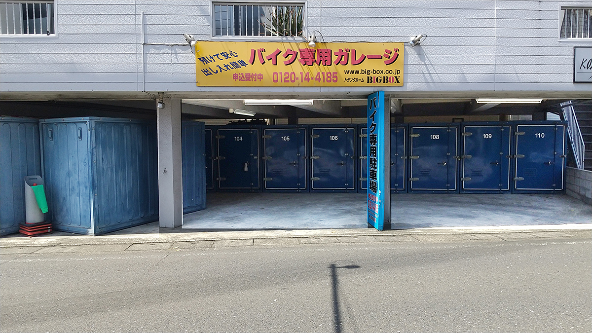 武蔵新城 高津区 バイク専用トランクルーム ＜BIGBOX 新作3【バイク