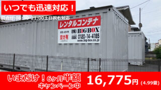 武蔵新城 高津区 レンタルコンテナ BIGBOX 新作６
